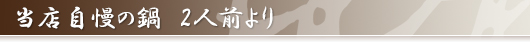 鍋 2人前より